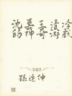 沈嘉玉清冷美人的神奇游戏(抹茶沙冰)封面