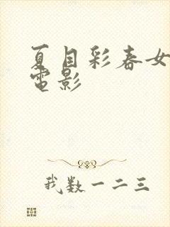 夏目彩春女教师电影封面