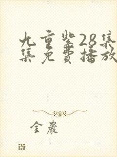 九重紫28集全集免费播放