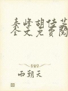 秦峰胡佳芸在线全文免费阅读