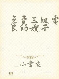 免费三级电影善良的嫂子