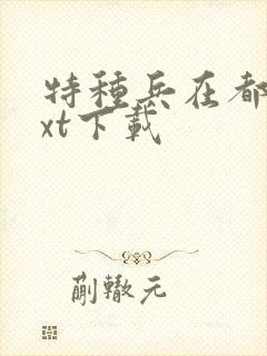 特种兵在都市txt下载