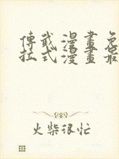 传武漫画免费下拉式漫画最新章节