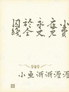 囚于永夜小说在线全文免费阅读