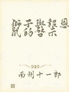 狮子与报恩的老鼠的启示