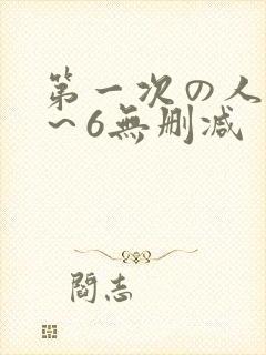 第一次の人妻1～6无删减