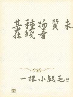 某种物质未删减在线看