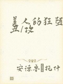 美人的狂堕遭遇丑/攻