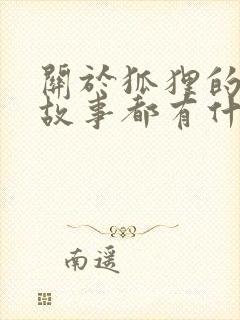 关于狐狸的寓言故事都有什么