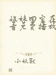 姐妹回家在线观看免费播放