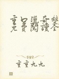 重口猎奇双男主免费阅读全文笔趣阁