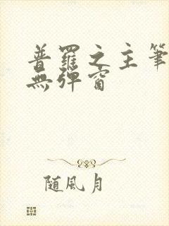 普罗之主笔趣阁无弹窗封面