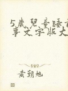 5岁儿童睡前故事文字版大全【五篇】