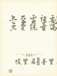 冬至电视剧全集免费观看高清孙千黄景瑜封面