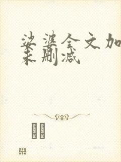 娑婆全文加番外未删减封面