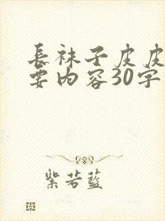 长袜子皮皮的主要内容30字