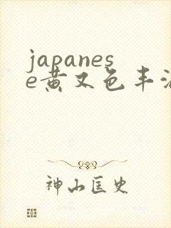 japanese黄又色丰满人妻