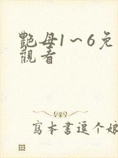 艳母1～6免费观看