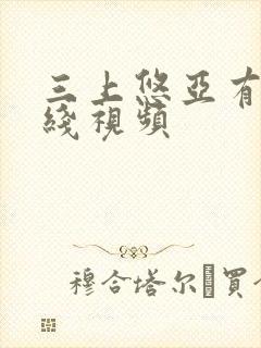 三上悠亚有码在线视频