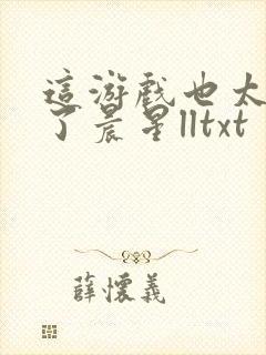 这游戏也太真实了晨星lltxt封面