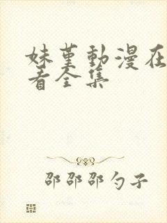 妹堇动漫在线观看全集