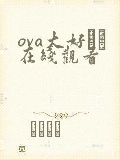 ova大好きな在线观看