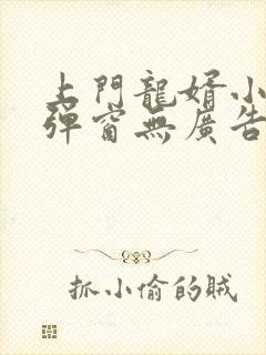 上门龙婿小说无弹窗无广告