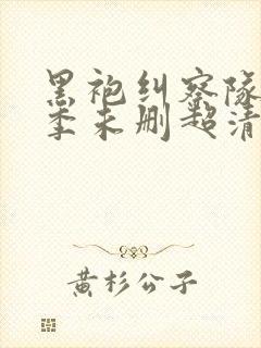 黑袍纠察队第一季未删超清