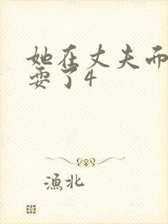 她在丈夫面前被耍了4封面