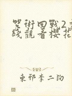 咒术回战2季在线观看樱花