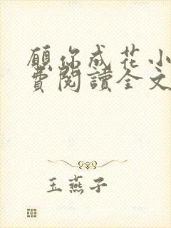 愿你成花小说免费阅读全文