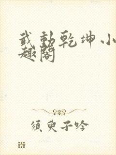 武动乾坤小说笔趣阁