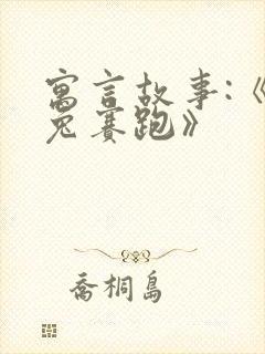 寓言故事:《龟兔赛跑》