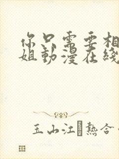 你只需要相信姐姐动漫在线观看全集