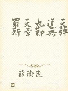 罗天九道天书最新章节无弹窗下载封面