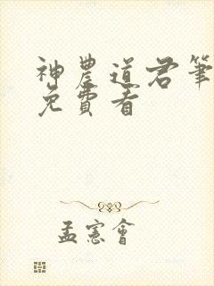 神农道君笔趣阁免费看
