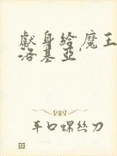 献身给魔王伊伏洛基亚'