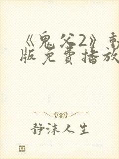 《鬼父2》动漫版免费播放全集封面