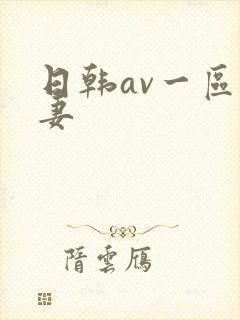 日韩av一区人妻封面