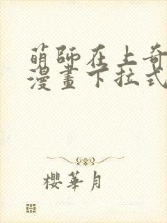 萌师在上奇漫屋漫画下拉式