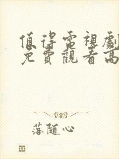 值得电视剧全集免费观看高清在线