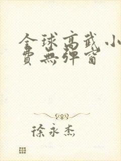 全球高武小说免费无弹窗封面