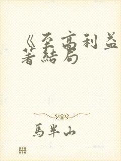 《至高利益》原著结局封面