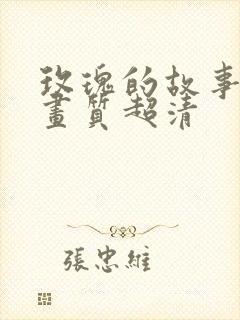 玫瑰的故事4k画质超清