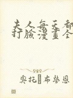 夫人每天都在线打脸漫画全集免费下拉式阅读