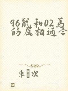 96鼠和02马的属相适合做夫妻吗