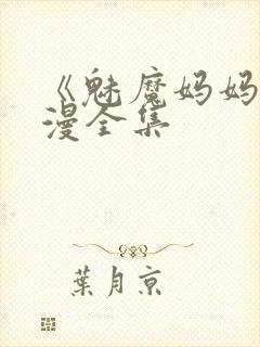 《魅魔妈妈》动漫全集封面