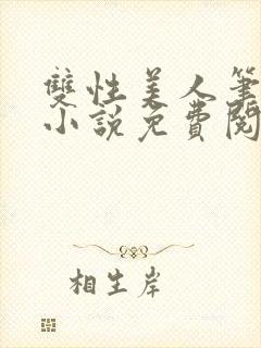 双性美人笔趣阁小说免费阅读封面