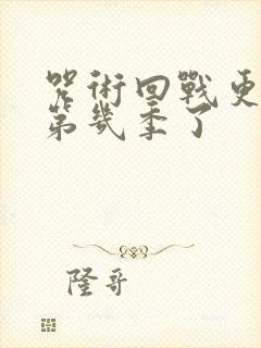 咒术回战更新到第几季了