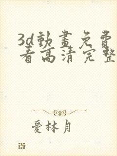 3d动画免费观看高清完整版在线观看